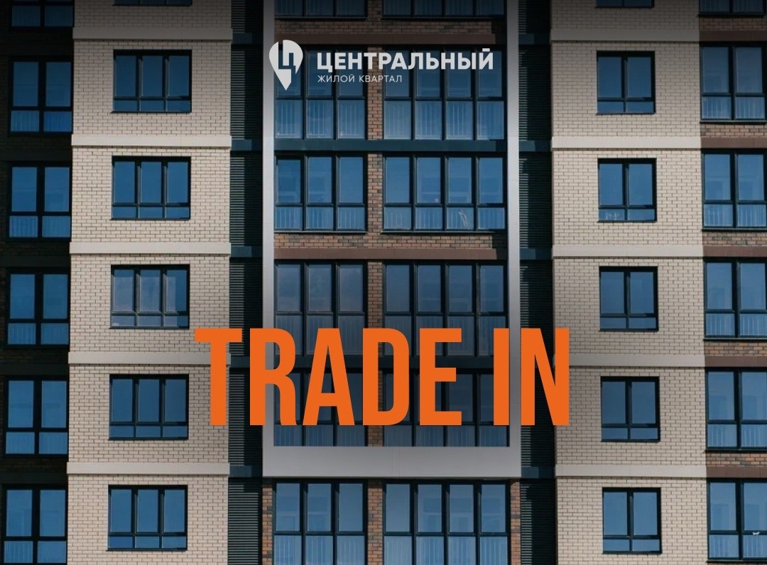 Как работает TRADE-IN в ЖК «Центральный»