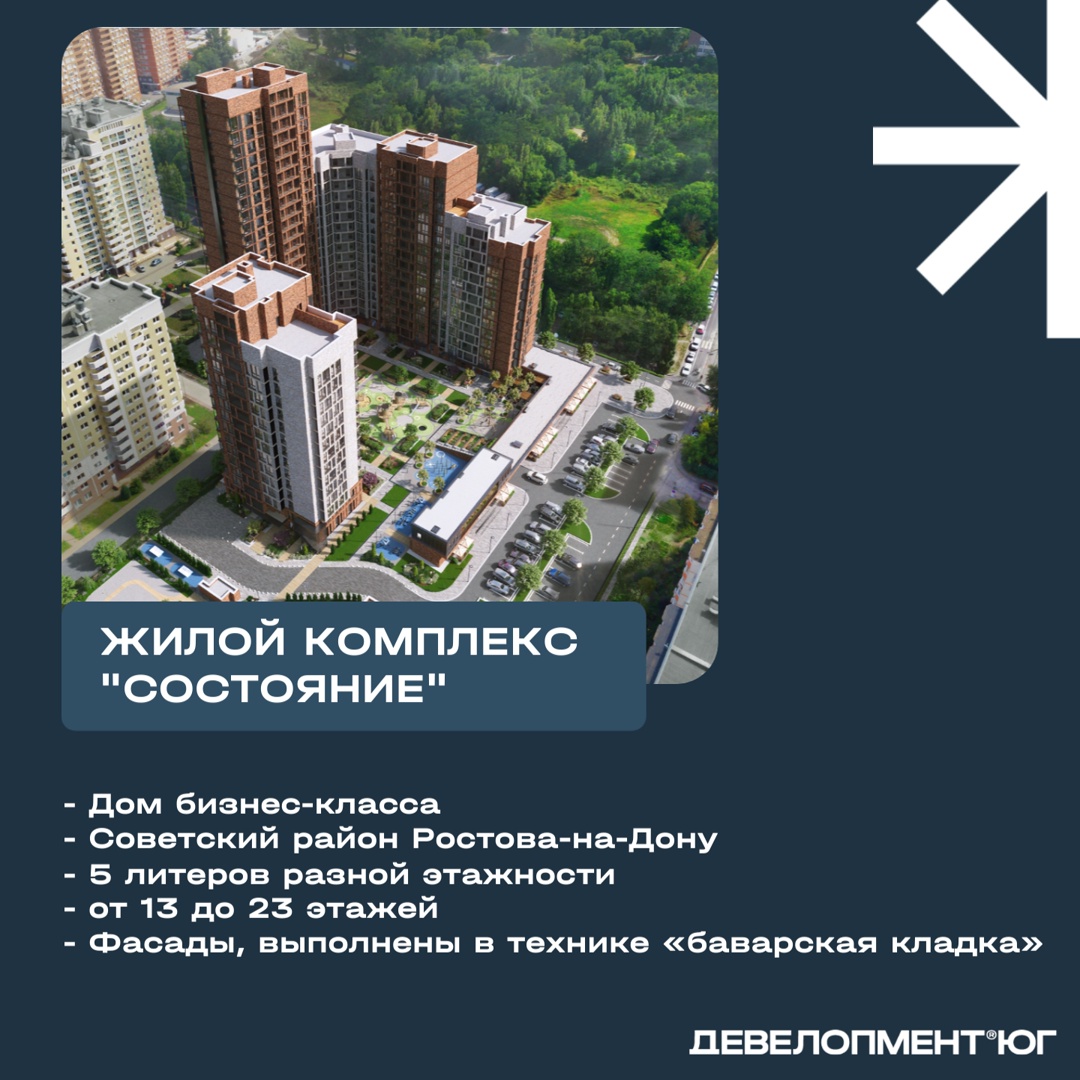 Девелопмент-Юг в Ростове-на-Дону