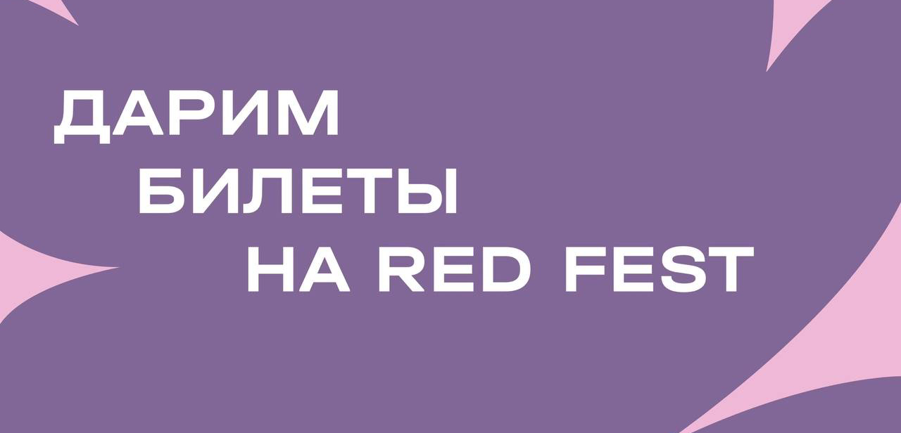 Дарим 2 билета на RED FEST